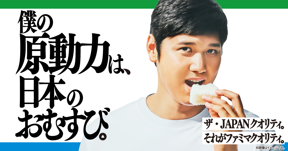 僕の原動力は、日本のおむすび。おむすびアンバサダー大谷翔平選手特設サイト