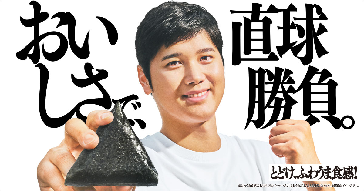 おいしさで、直球勝負。おむすびアンバサダー大谷翔平選手特設サイト
