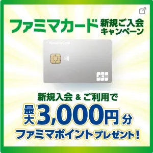 ファミマカード 新規ご入会キャンペーン 新規入会＆ご利用で最大3,000円分ファミマポイントプレゼント！