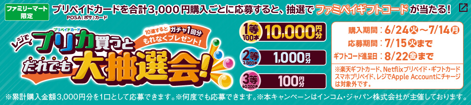 【ファミリーマート限定】 10,000円分のファミペイギフトコードが当たるチャンス！