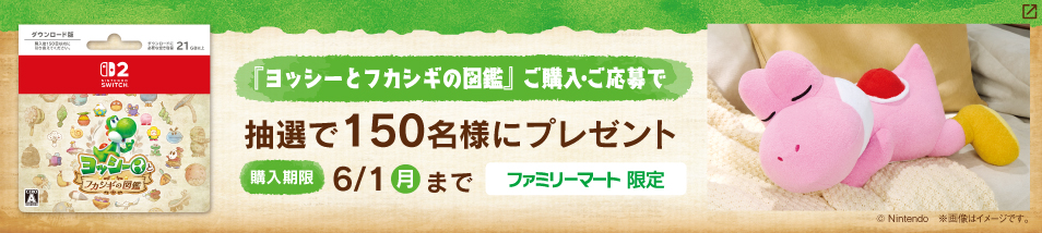 ファミリーマート限定　ヨッシーとフカシギの図鑑を購入し応募すると抽選で150名様におやすみヨッシーのぬいぐるみプレゼント　購入期限は6月1日月曜日まで