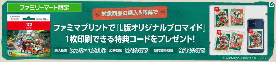 ファミリーマート限定　『スプラトゥーンレイダース』を購入＆応募で、ファミマプリントで「L版オリジナルブロマイド」1枚印刷できる特典コードをプレゼント！期間は7月7日火曜日から8月31日月曜日まで
