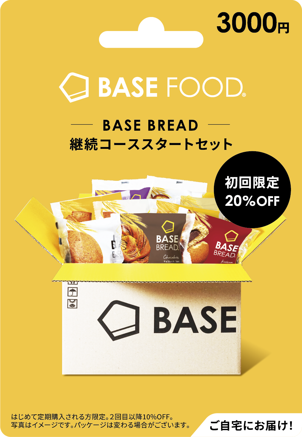ベースフード継続コーススタートカード