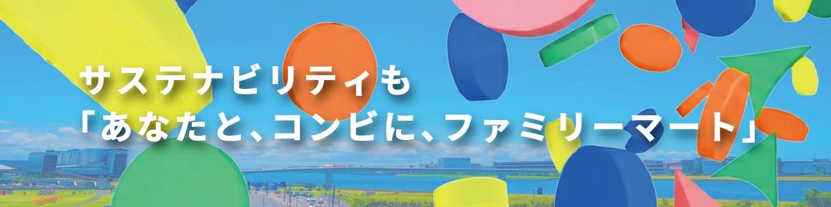 サステナビリティも「あなたと、コンビに、ファミリーマート」