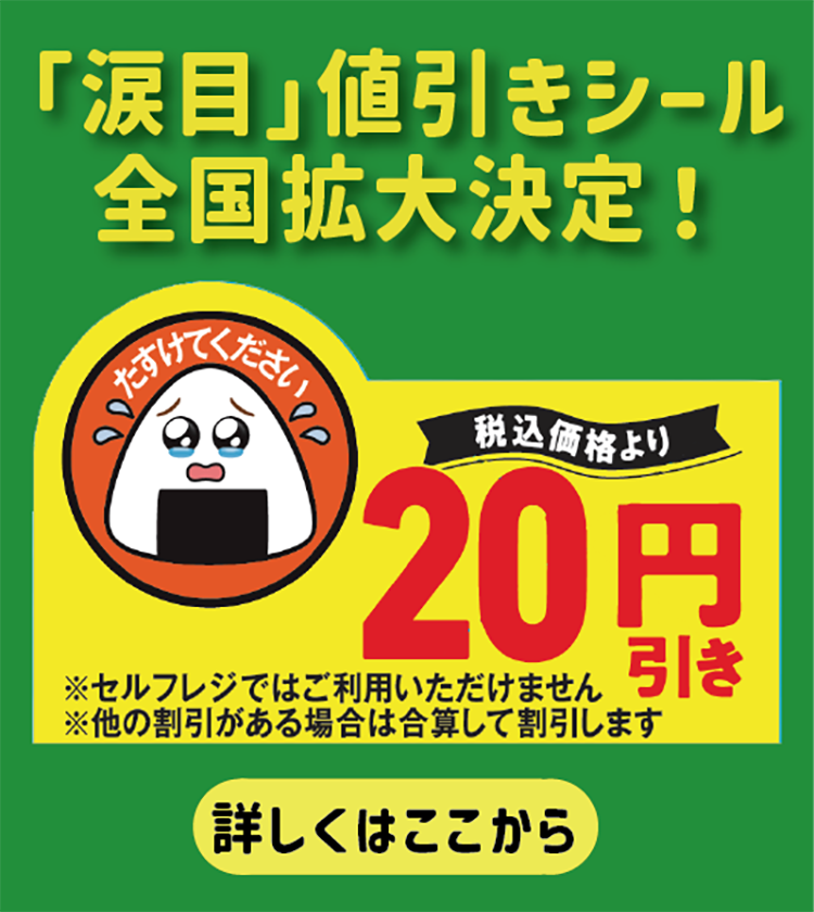 涙目値引きシール全国拡大決定