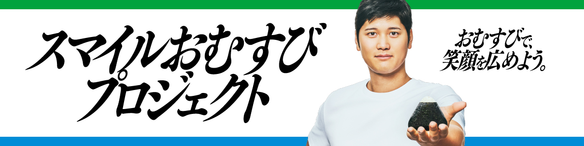 スマイルおむすびプロジェクト‐おむすびで、笑顔を広めよう。‐