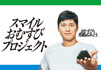 スマイルおむすびプロジェクト‐おむすびで、笑顔を広めよう。‐
