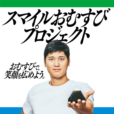 スマイルおむすびプロジェクト‐おむすびで、笑顔を広めよう。‐