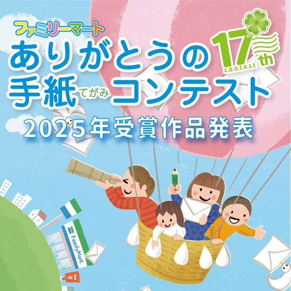 感謝の気持ちを手紙で伝えるコンテスト。文部科学省後援事業。ありがとうの手紙コンテスト
