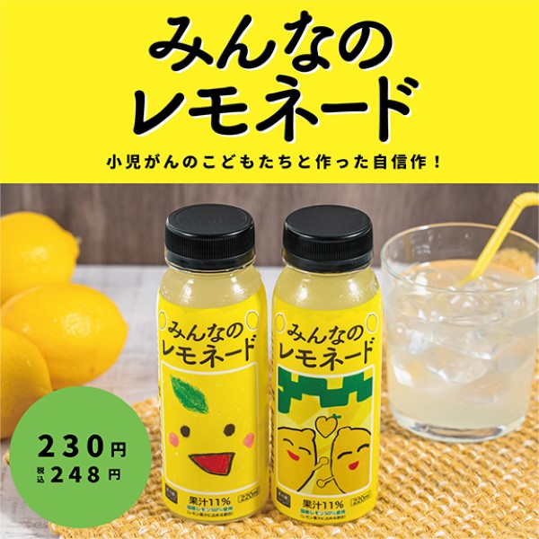 みんなのレモネード。小児がんのこどもたちを応援する取り組みです
