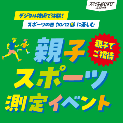 大谷選手コラボ第3弾「大きなおむすび 僕の鮭おかか」7月21日（火）発売！鮭×おかかが夢のバッテリー結成社会貢献活動「スマイルおむすび　プロジェクト」親子スポーツ測定イベントも開催決定 