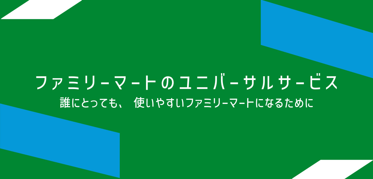 ファミリーマートのユニバーサルサービス