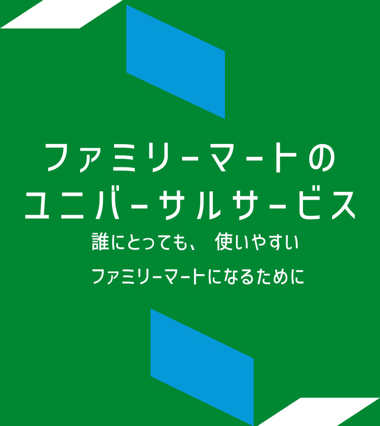 ファミリーマートのユニバーサルサービス