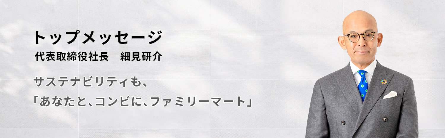 トップメッセージ / 代表取締役社長 細見研介